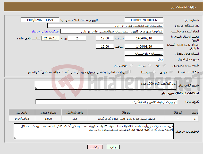 تصویر کوچک آگهی نیاز انتخاب تامین کننده-نوار گلوکومتر گالا 1000 عدد 