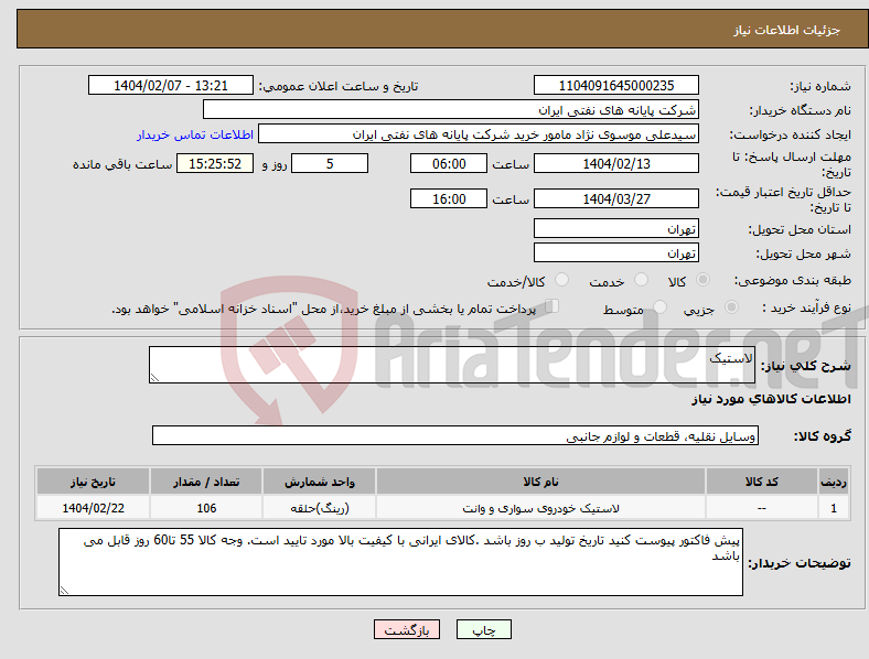 تصویر کوچک آگهی نیاز انتخاب تامین کننده-لاستیک