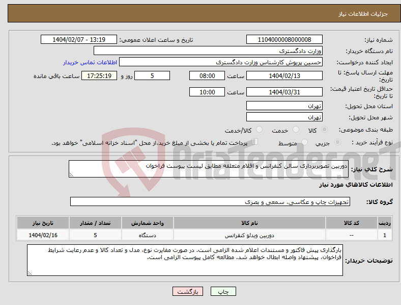 تصویر کوچک آگهی نیاز انتخاب تامین کننده-دوربین تصویربرداری سالن کنفرانس و اقلام متعلقه مطابق لیست پیوست فراخوان