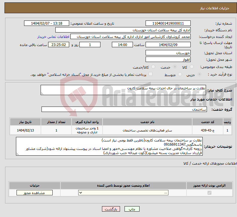 تصویر کوچک آگهی نیاز انتخاب تامین کننده-نظارت بر ساختمان در حال احداث بیمه سلامت کارون