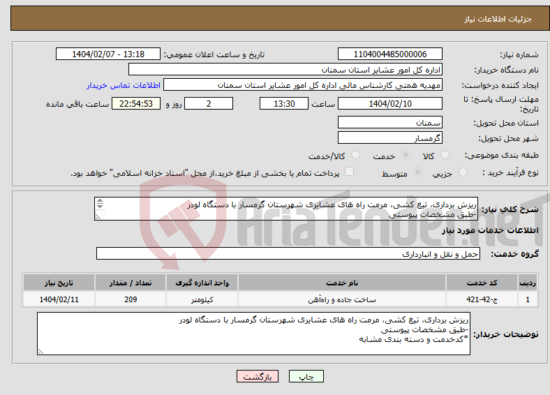 تصویر کوچک آگهی نیاز انتخاب تامین کننده-ریزش برداری، تیغ کشی، مرمت راه های عشایری شهرستان گرمسار با دستگاه لودر -طبق مشخصات پیوستی *کدخدمت و دسته بندی مشابه