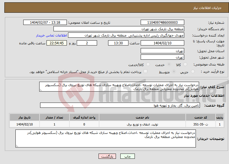 تصویر کوچک آگهی نیاز انتخاب تامین کننده-درخواست نیاز به اجرای عملیات توسعه ،احداث،اصلاح وبهینه سازی شبکه های توزیع نیروی برق (سکسیونر هوایی)در محدوده عملیاتی منطقه برق نارمک 