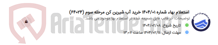 تصویر کوچک آگهی استعلام بهاء شماره 1404/01 خرید آب شیرین کن مرحله سوم (64024)