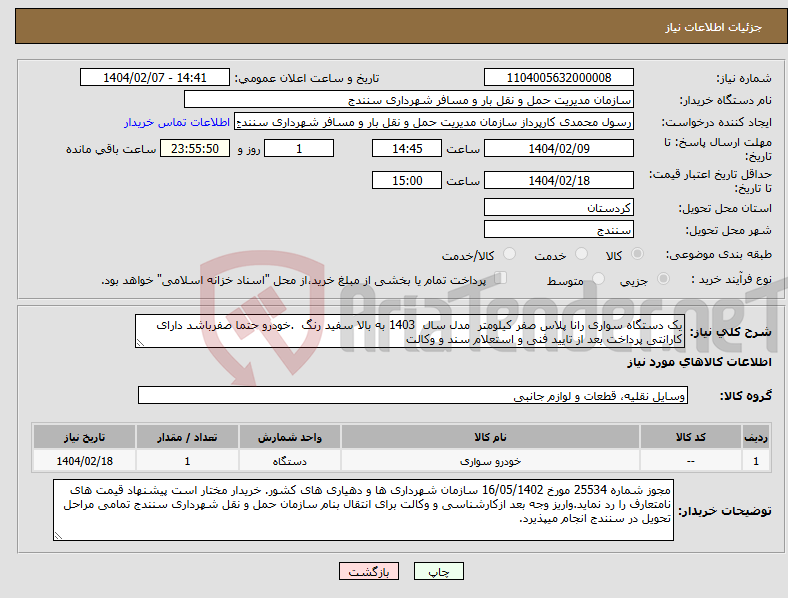تصویر کوچک آگهی نیاز انتخاب تامین کننده-یک دستگاه سواری رانا پلاس صفر کیلومتر مدل سال 1403 به بالا سفید رنگ .خودرو حتما صفرباشد دارای کارانتی پرداخت بعد از تایید فنی و استعلام سند و وکالت