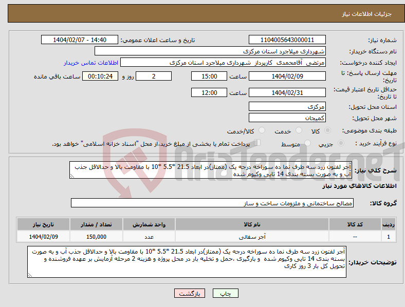 تصویر کوچک آگهی نیاز انتخاب تامین کننده-آجر لفتون زرد سه طرف نما ده سوراخه درجه یک (ممتاز)در ابعاد 21.5 *5.5 *10 با مقاومت بالا و حدالاقل جذب آب و به صورت بسته بندی 14 تایی وکیوم شده 