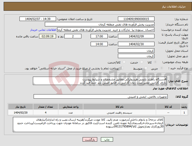 تصویر کوچک آگهی نیاز انتخاب تامین کننده-4دستگاه راهبند بازویی هیدرولیکی مطابق مشخصات و شرایط پیوست دارای گارانتی معتبر/مدت زمان گارانتی در فکتور اصلی باید حتماً قید گردد