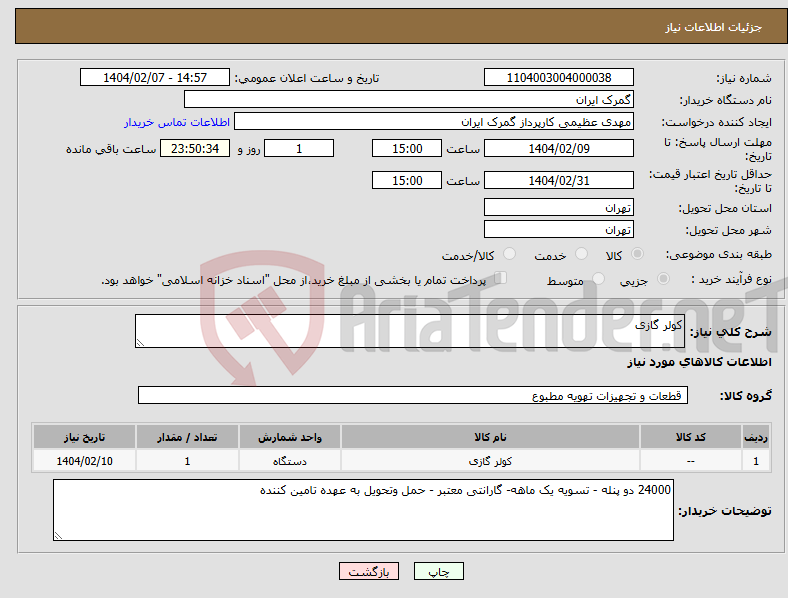 تصویر کوچک آگهی نیاز انتخاب تامین کننده-کولر گازی 