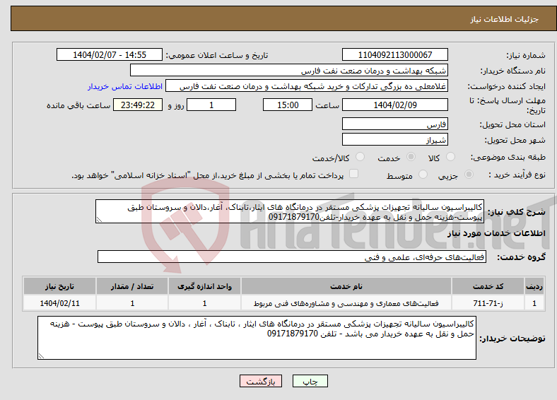 تصویر کوچک آگهی نیاز انتخاب تامین کننده-کالیبراسیون سالیانه تجهیزات پزشکی مستقر در درمانگاه های ایثار،تابناک، آغار،دالان و سروستان طبق پیوست-هزینه حمل و نقل به عهده خریدار-تلفن09171879170