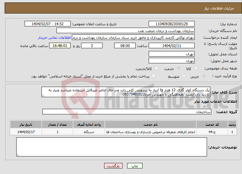 تصویر کوچک آگهی نیاز انتخاب تامین کننده-یک دستگاه کولر گازی 12 هزار lg /نیاز به سرویس کلی دارد ودر حال حاضر غیرقابل استفاده میباشد ونیاز به بازدید دارد/نصب /هماهنگی با مهندس آمره09373493822