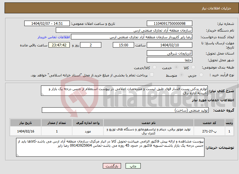 تصویر کوچک آگهی نیاز انتخاب تامین کننده-لوازم یدکی پست فشار قوی طبق لیست و مشخصات اعلامی در پیوست استعلام از جنس درجه یک بازار و تاییدیه اداره برق