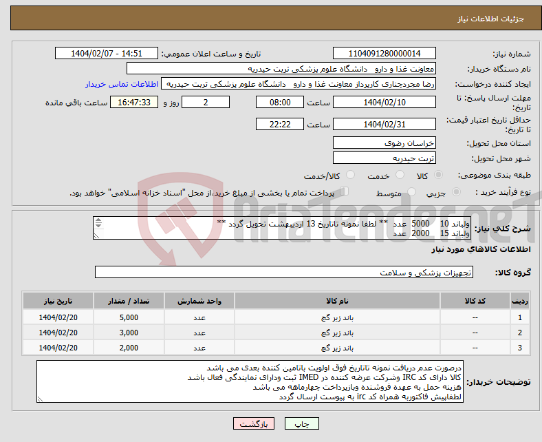 تصویر کوچک آگهی نیاز انتخاب تامین کننده-ولباند 10 5000 عدد ** لطفا نمونه تاتاریخ 13 اردیبهشت تحویل گردد ** ولباند 15 2000 عدد ولباند 20 3000 عدد