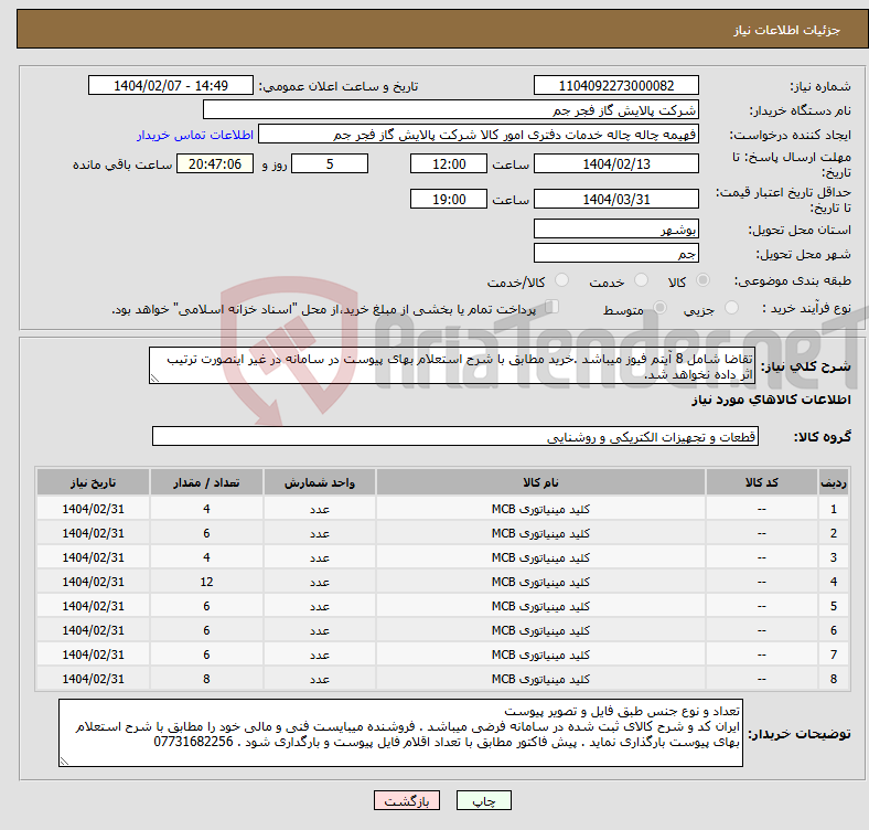تصویر کوچک آگهی نیاز انتخاب تامین کننده-تقاضا شامل 8 آیتم فیوز میباشد .خرید مطابق با شرح استعلام بهای پیوست در سامانه در غیر اینصورت ترتیب اثر داده نخواهد شد.