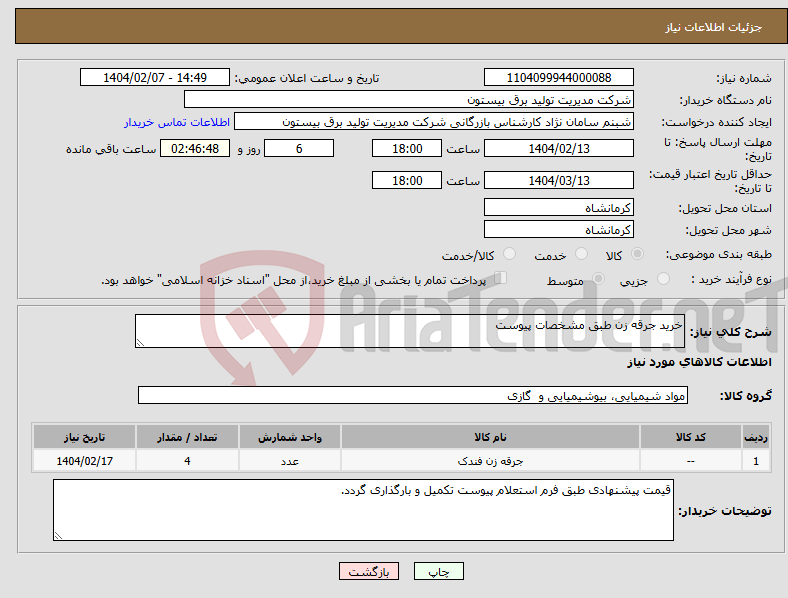 تصویر کوچک آگهی نیاز انتخاب تامین کننده-خرید جرقه زن طبق مشخصات پیوست