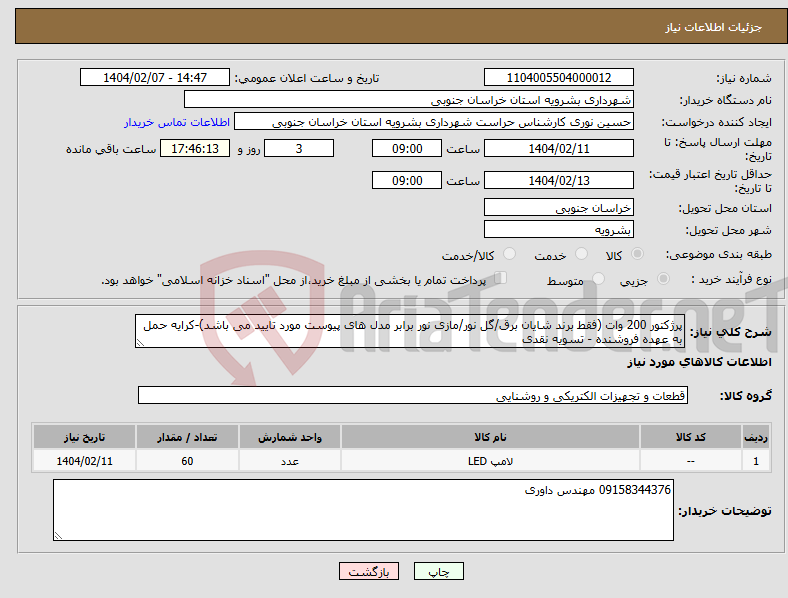 تصویر کوچک آگهی نیاز انتخاب تامین کننده-پرژکتور 200 وات (فقط برند شایان برق/گل نور/مازی نور برابر مدل های پیوست مورد تایید می باشد)-کرایه حمل به عهده فروشنده - تسویه نقدی 