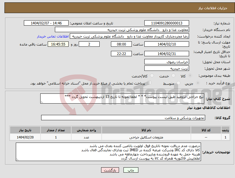 تصویر کوچک آگهی نیاز انتخاب تامین کننده-تیغ جراحی ایزومید طبق لیست پیوست* * * لطفا نمونه تا تاریخ 13 اردیبهشت تحویل گردد ***