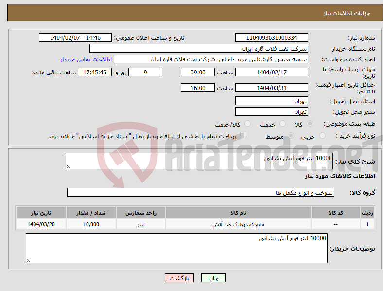 تصویر کوچک آگهی نیاز انتخاب تامین کننده-10000 لیتر فوم آتش نشانی