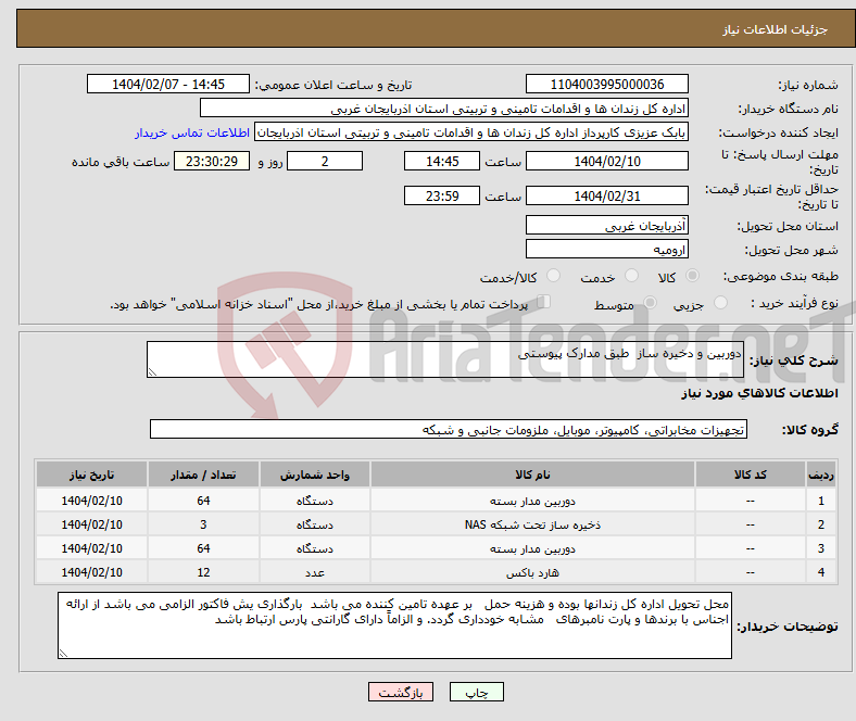 تصویر کوچک آگهی نیاز انتخاب تامین کننده-دوربین و دخیره ساز طبق مدارک پیوستی 