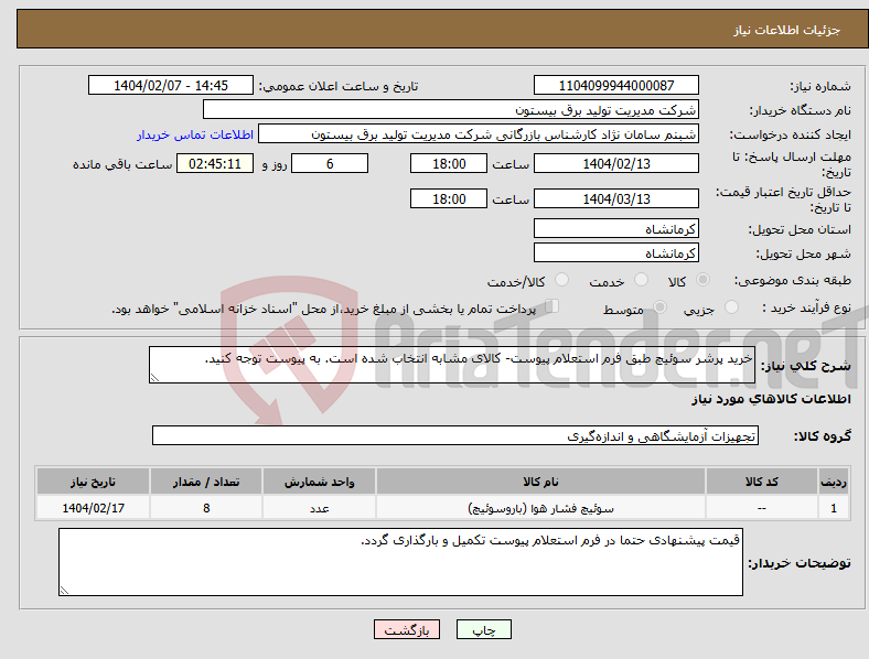 تصویر کوچک آگهی نیاز انتخاب تامین کننده-خرید پرشر سوئیچ طبق فرم استعلام پیوست- کالای مشابه انتخاب شده است. به پیوست توجه کنید.