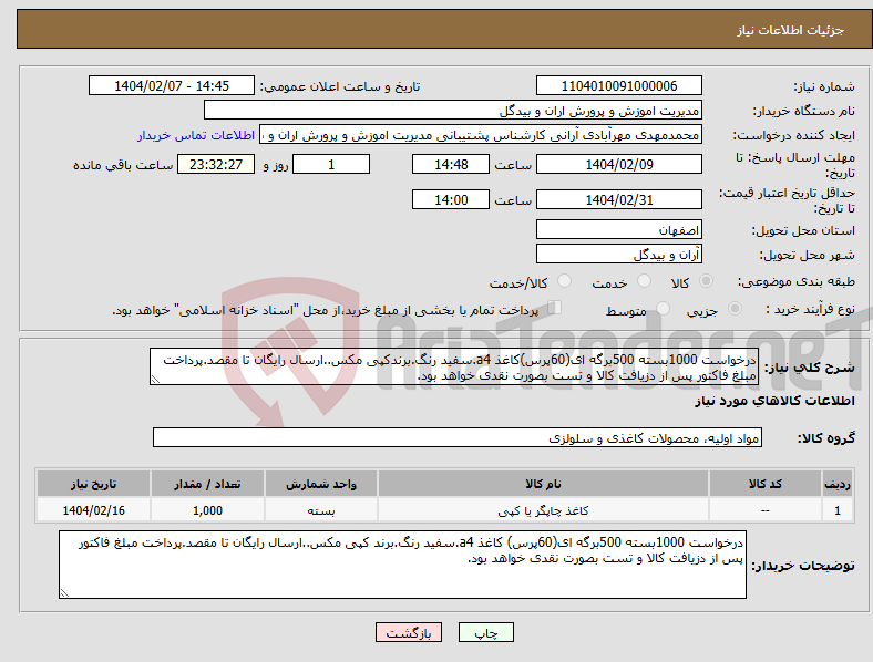 تصویر کوچک آگهی نیاز انتخاب تامین کننده-درخواست 1000بسته 500برگه ای(60پرس)کاغذ a4.سفید رنگ.برندکپی مکس..ارسال رایگان تا مقصد.پرداخت مبلغ فاکتور پس از دزیافت کالا و تست بصورت نقدی خواهد بود.