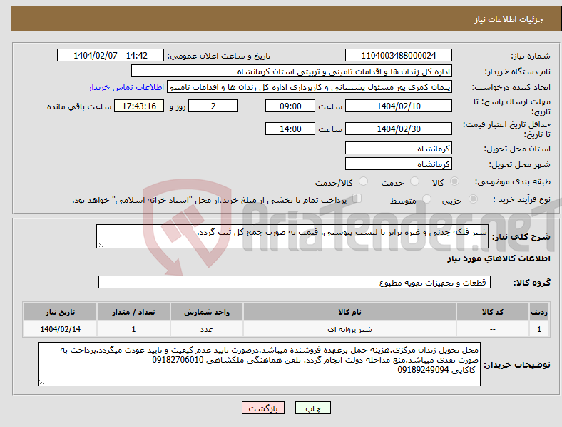 تصویر کوچک آگهی نیاز انتخاب تامین کننده-شیر فلکه چدنی و غیره برابر با لیست پیوستی. قیمت به صورت جمع کل ثبت گردد.