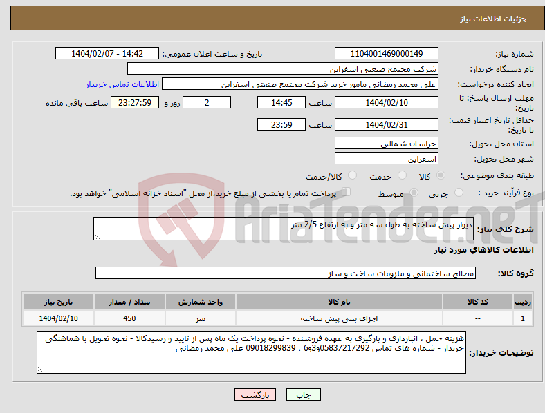 تصویر کوچک آگهی نیاز انتخاب تامین کننده-دیوار پیش ساخته به طول سه متر و به ارتفاع 2/5 متر