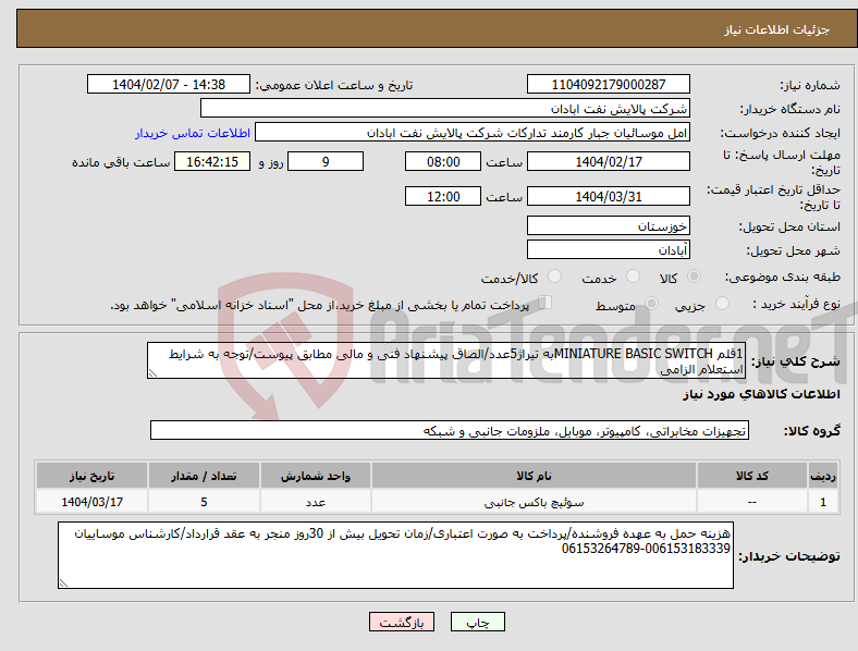 تصویر کوچک آگهی نیاز انتخاب تامین کننده-1قلم MINIATURE BASIC SWITCHبه تیراژ5عدد/الصاق پیشنهاد فنی و مالی مطابق پیوست/توجه به شرایط استعلام الزامی