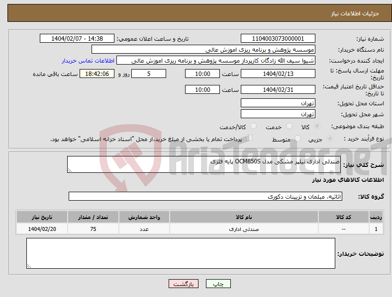تصویر کوچک آگهی نیاز انتخاب تامین کننده-صندلی اداری نیلپر مشکی مدل OCM850S پایه فلزی