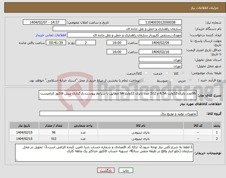تصویر کوچک آگهی نیاز انتخاب تامین کننده-96عدد باتری 12ولت 4.5A و 512 عدد باتری 12ولت 9A مطابق با شرایط پیوست.بارگذاری پیش فاکتور الزامیست