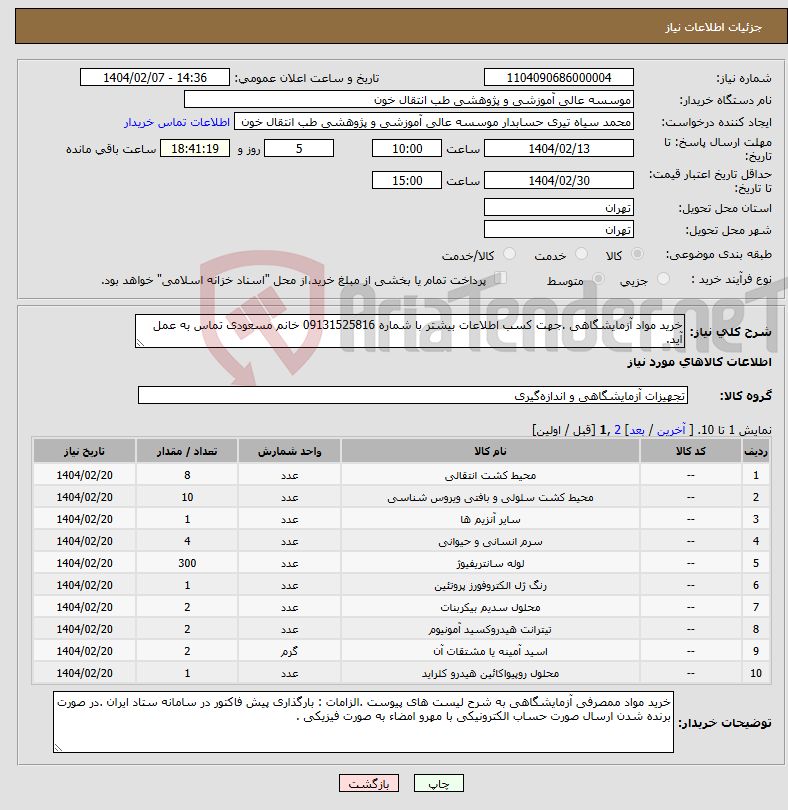 تصویر کوچک آگهی نیاز انتخاب تامین کننده-خرید مواد آزمایشگاهی .جهت کسب اطلاعات بیشتر با شماره 09131525816 خانم مسعودی تماس به عمل آید.