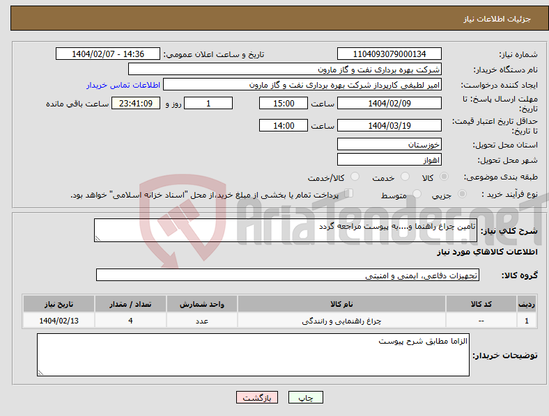 تصویر کوچک آگهی نیاز انتخاب تامین کننده-تامین چراغ راهنما و....به پیوست مراجعه گردد