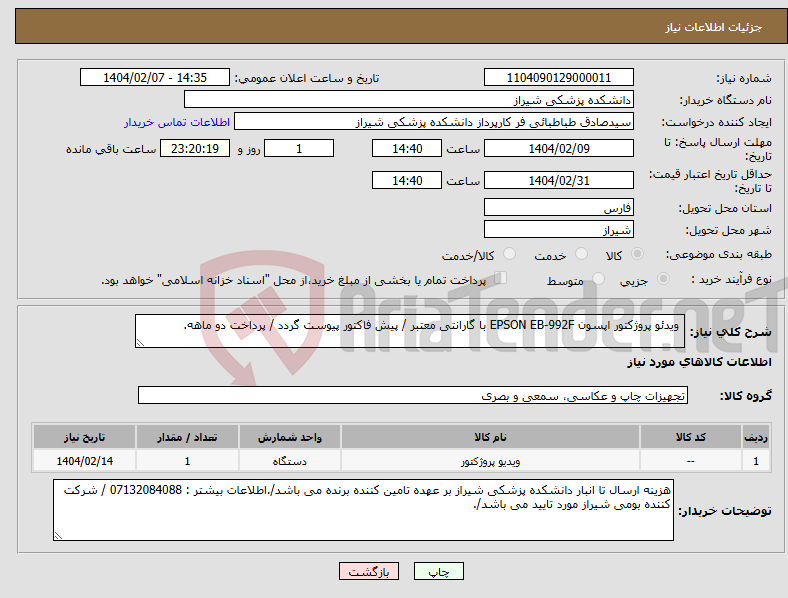 تصویر کوچک آگهی نیاز انتخاب تامین کننده- ویدئو پروژکتور اپسون EPSON EB-992F با گارانتی معتبر / پیش فاکتور پیوست گردد / پرداخت دو ماهه.
