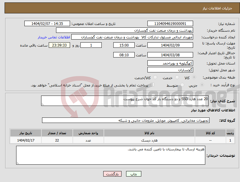 تصویر کوچک آگهی نیاز انتخاب تامین کننده-20 عدد هارد SSD و دو دستگاه بار کد خوان شرح پیوست