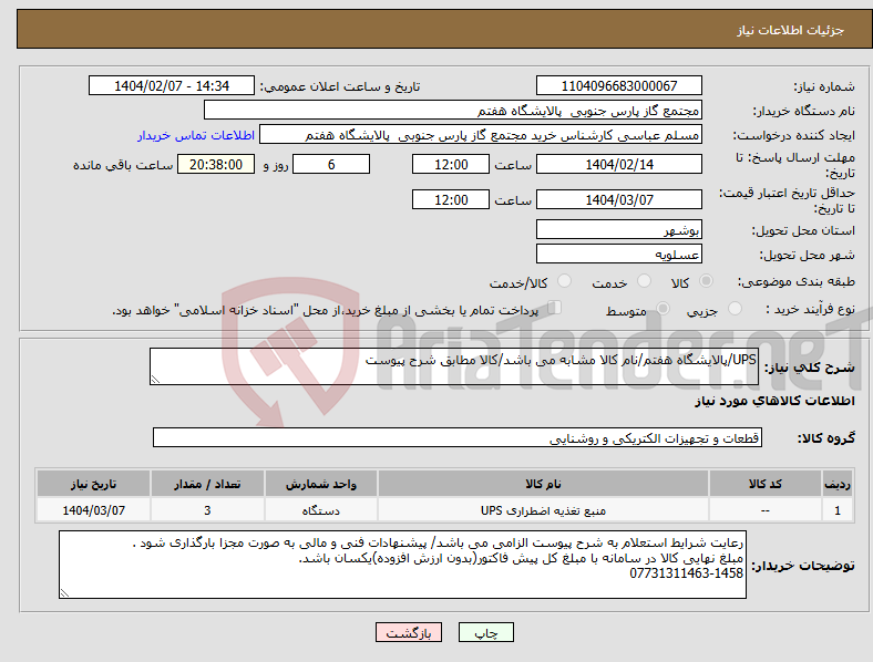 تصویر کوچک آگهی نیاز انتخاب تامین کننده-UPS/پالایشگاه هفتم/نام کالا مشابه می باشد/کالا مطابق شرح پیوست