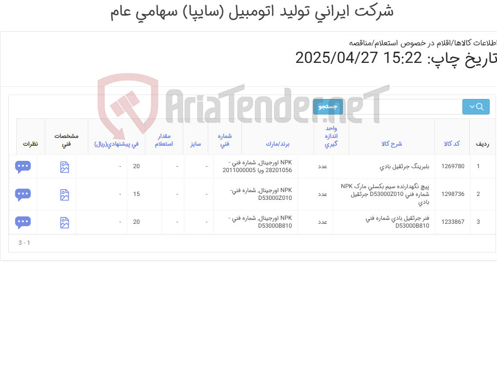 تصویر کوچک آگهی تامین سه ردیف فنر, بلبرینگ و ... جرثقیل بادی