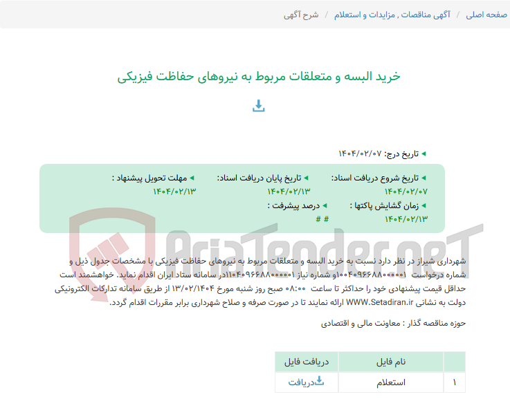 تصویر کوچک آگهی خرید البسه و متعلقات مربوط به نیروهای حفاظت فیزیکی