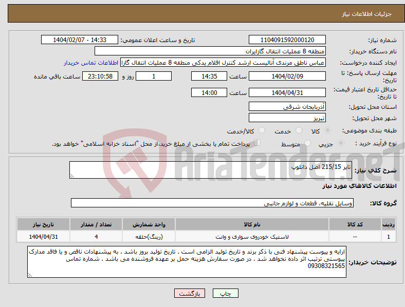 تصویر کوچک آگهی نیاز انتخاب تامین کننده-تایر 215/15 اصل دانلوپ
