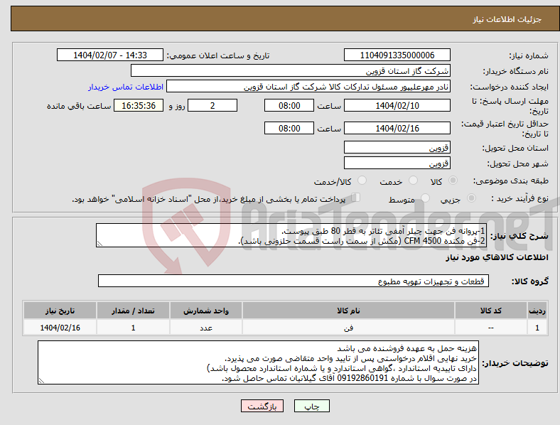 تصویر کوچک آگهی نیاز انتخاب تامین کننده-1-پروانه فن جهت چیلر آمفی تئاتر به قطر 80 طبق پیوست. 2-فن مکنده 4500 CFM (مکش از سمت راست قسمت حلزونی باشد).
