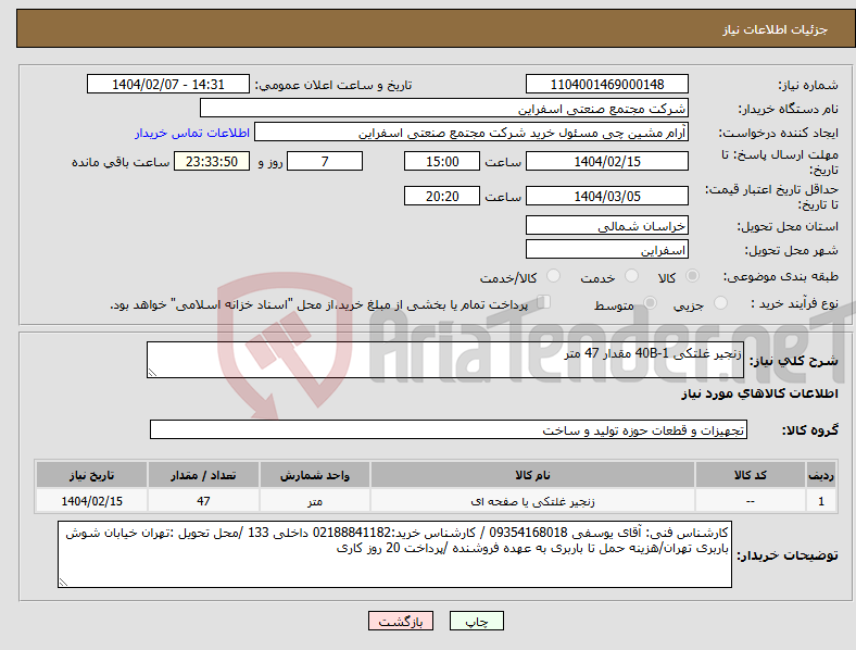 تصویر کوچک آگهی نیاز انتخاب تامین کننده-زنجیر غلتکی 40B-1 مقدار 47 متر