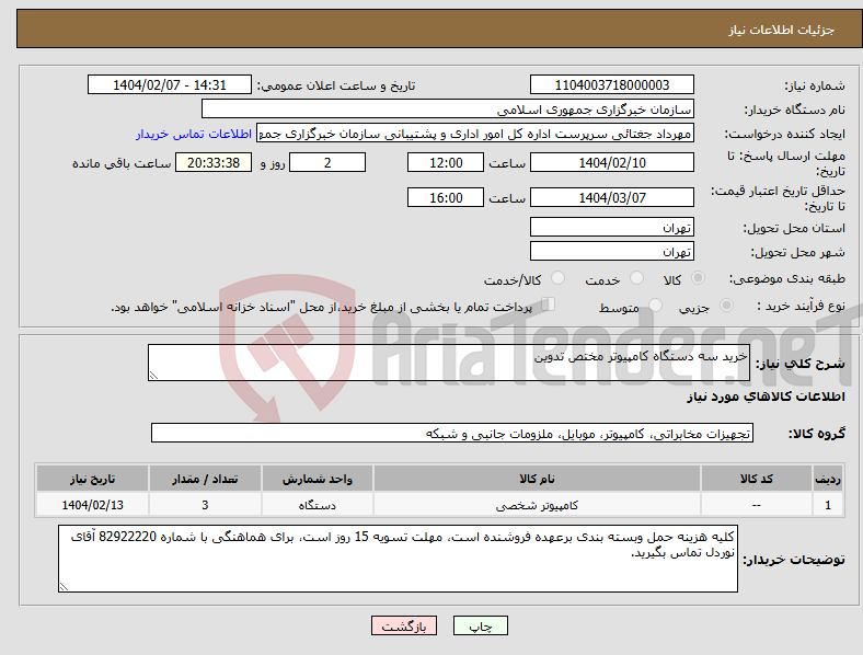 تصویر کوچک آگهی نیاز انتخاب تامین کننده-خرید سه دستگاه کامپیوتر مختص تدوین