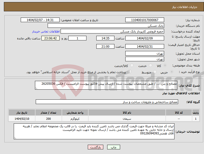 تصویر کوچک آگهی نیاز انتخاب تامین کننده-مصالح و بتن ... / طبق مشخصات پیوست شده / ارسال پیش فاکتور پیوست الزامیست / فکس 26205036