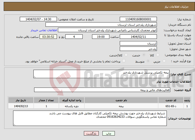 تصویر کوچک آگهی نیاز انتخاب تامین کننده-بیمه تکمیلی پرسنل شهرداری پلدختر