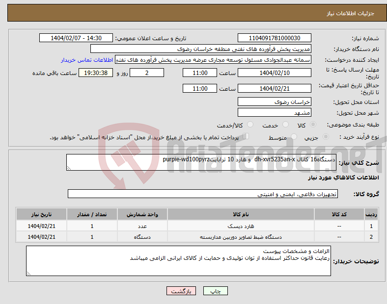 تصویر کوچک آگهی نیاز انتخاب تامین کننده-دستگاه16 کانال dh-xvr5235an-x و هارد 10 ترابایتpurpie-wd100pyrz