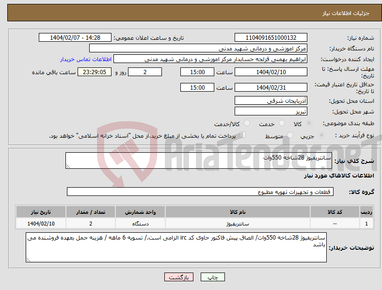تصویر کوچک آگهی نیاز انتخاب تامین کننده-سانتریفیوژ 28شاخه 550وات