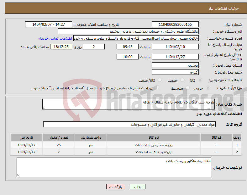 تصویر کوچک آگهی نیاز انتخاب تامین کننده-پارچه سبز ترگال 25 طاقه، پارچه متقال 7 طاقه