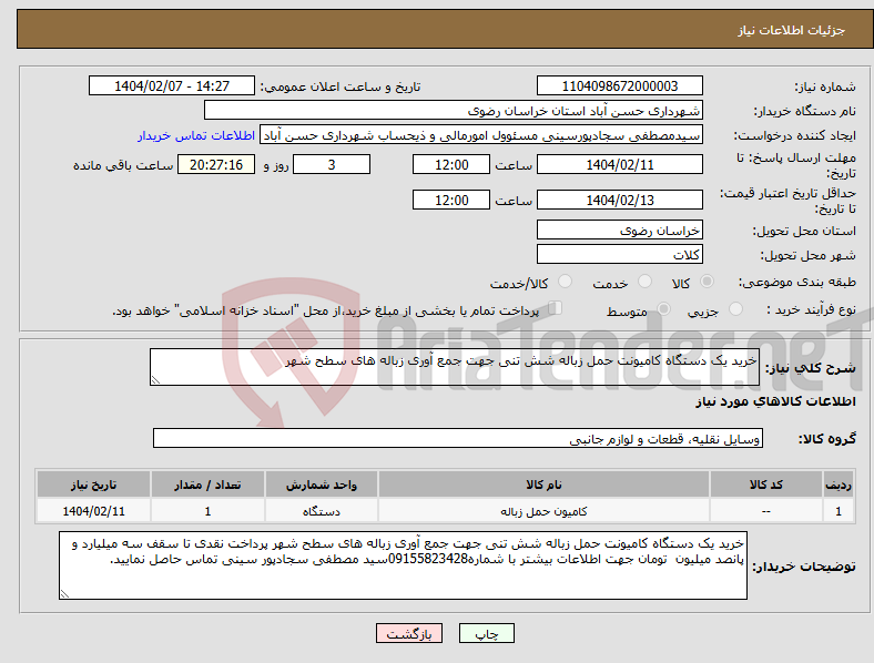 تصویر کوچک آگهی نیاز انتخاب تامین کننده-خرید یک دستگاه کامیونت حمل زباله شش تنی جهت جمع آوری زباله های سطح شهر