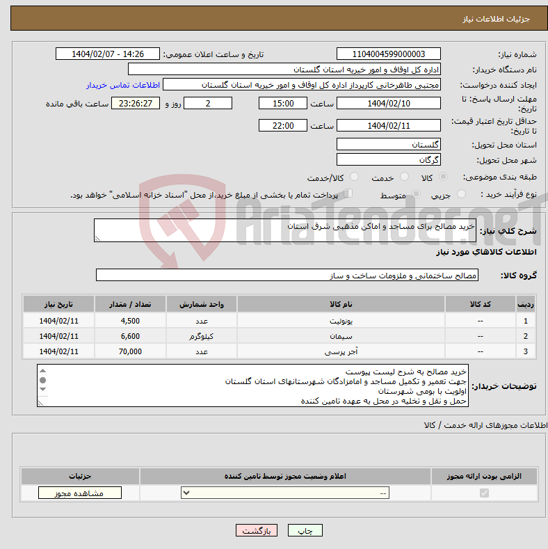تصویر کوچک آگهی نیاز انتخاب تامین کننده-خرید مصالح برای مساجد و اماکن مذهبی شرق استان