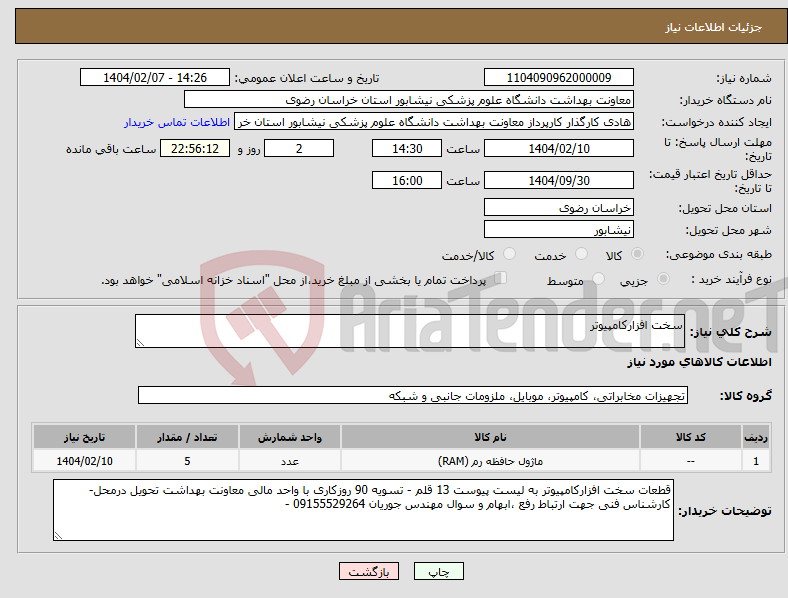 تصویر کوچک آگهی نیاز انتخاب تامین کننده-سخت افزارکامپیوتر