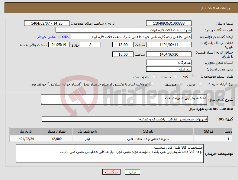 تصویر کوچک آگهی نیاز انتخاب تامین کننده-ماده شیمیایی شوینده نفت