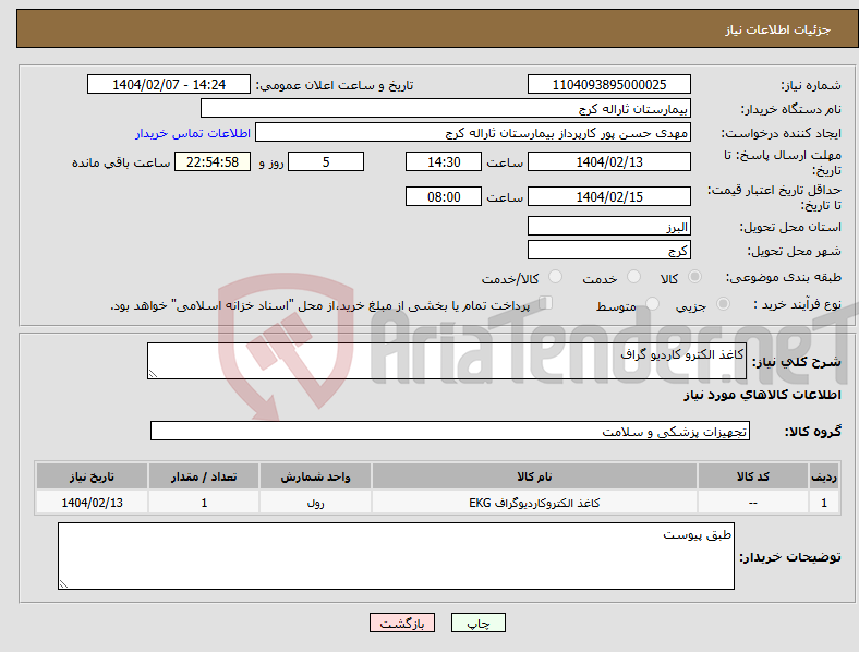 تصویر کوچک آگهی نیاز انتخاب تامین کننده-کاغذ الکترو کاردیو گراف