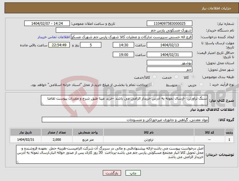 تصویر کوچک آگهی نیاز انتخاب تامین کننده-سنگ تراورتن -ارسال نمونه به آدرس خریدار الزامی می باشد -خرید عینا طبق شرح و مقررات پیوست تقاضا